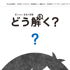 『どう解く？』公開ワークショップ「みんなで、どう解く？」 レポート No.3（2018年3月29日）