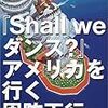  Shall We ダンス？