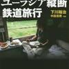 鉄路2万7千キロ世界の「超」長距離列車を乗りつぶす（下川裕治）