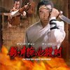  チャン・チェ『残酷復讐拳』