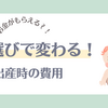 年子の出産費用＊緊急帝王切開＊産院選びは重要