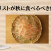 ギタリストが秋に食べるべき魚5選！