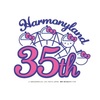 ハーモニーランド35周年おめでとう♡