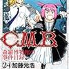 加藤元浩『Ｃ．Ｍ．Ｂ．　森羅博物館の事件目録』第24巻（講談社　マガジンコミックス）