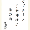 カプチーノ子安神社に春の雨
