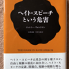 ジェレミー・ウォルドロン「ヘイト・スピーチという危害」（みすず書房）　ヘイトスピーチ禁止法を持たないアメリカでの議論。法はなくても市民と企業と行政は既存法と行動で差別行為を規制している。