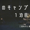 真夏のキャンプ　三国鳥羽公園キャンプ場