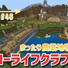 【マイクラ】まったり農業地帯開拓！スローライフクラフト【総集編】