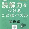 「読解力を付けることばパズル初級編」終了【小1娘】