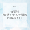2024年10月｜お知らせ｜使用済み使い捨てカイロの回収を再開します！