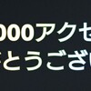 ３万アクセスありがとうございます♪