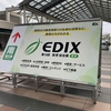 EDIX東京 イベントレポート まとめ（2025年4月23日・24日）