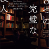 ミステリ小説を読まなくなったミステリ専門書店の経営者の物語：読書録「8つの完璧な殺人」
