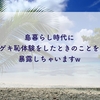 【激レア体験】島暮らし時代のゲキ恥体験