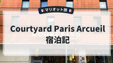 Courtyard Paris Arcueil 宿泊記｜マリオット旅