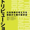 アトリビューション 広告効果の考え方を根底から覆す新手法　（インプレスジャパン）