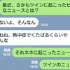 双子ニュースが飛び交う