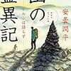 山の霊異記　ケルンは語らず