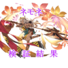 【グラブル】ネモネ検証結果