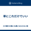 単にこれだけでいい