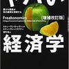 ヤバい経済学〜悪ガキ教授が世の裏側を探索する