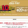 まだまだ今年も熱いぜ、20%還元で攻めるau PAYに注目