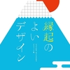 【読書】「縁起のよいデザイン ロゴや広告、めでたさのあるグラフィック集」フレア・グラフィック社編集部：編