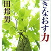 【こういうの勘弁して…】柳田邦男『生きなおす力』