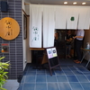 横浜・戸部のお蕎麦屋さん「田中屋」で裏天せいろのランチ