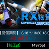 RX物資回収作戦報告