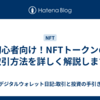 初心者向け！NFTトークンの取引方法を詳しく解説します