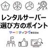 レンタルサーバーの選び方・チェックポイント・おすすめ情報・サイト収益化【飲食、小売、サロン、サービス、クリニック、士業】
