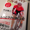 竹谷賢二さんの『ロードバイクの作法　やってはいけない６４の教え』の内容をざっくりとレビューしてみました