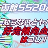 【函館スプリントステークス2023】知らないとヤバイ！好走傾向の血統馬はコレ！