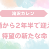 滝沢カレン、第1子妊娠を発表！夫は誰？結婚から2年半で待望の新たな命