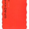 『ITリスクの考え方』(佐々木良一 岩波新書 2008)