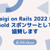 永和システムマネジメントは『Kaigi on Rails 2022』に Gold  スポンサーとして協賛します