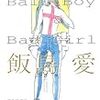 Ball Boy & Bad Girl（飯島愛）