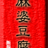 麻婆豆腐
