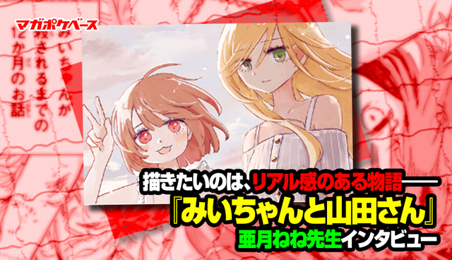 描きたいのは、リアル感のある物語――『みいちゃんと山田さん』亜月ねね先生インタビュー