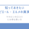 知っておきたいピエール・エルメの真実/マカロンの口コミとお得な買い方