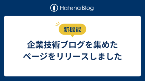 はてなブログで開設されている企業の技術ブログを集めたページをリリースしました