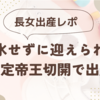 出産レポ＊長女は予定帝王切開＊３人同じ慶応義塾大学病院で出産しました＊＊