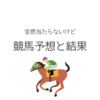 未勝利ダート専門の競馬予想