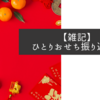 【雑記】ひとりおせち振り返り会