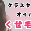 ケラスターゼのヘアオイルのくせ毛や広がる髪の毛にはどれを使えばいい？自宅でできるケア