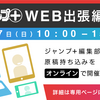 「少年ジャンプ+WEB出張編集部」予約受付開始！