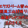 【エクストリーム登山】 鳳凰三山日帰り登山　青木鉱泉、ドンドコ沢ルート2021.5