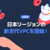 便利で安定したNAVERクラウドプラットフォームをそのまま、日本リージョンの新世代VPC(Virtual Public Cloud)を開始! 🎉