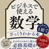 ビジネスで使える数学の基本が１冊でざっくりわかる本／嶋田毅